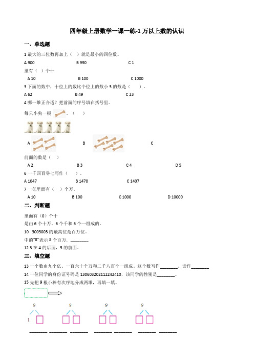 【小学数学】四年级上册数学第一单元一课一练 1.万以上册数的认识 西师大版(含答案)