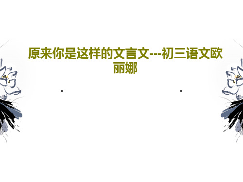 原来你是这样的文言文---初三语文欧丽娜共41页PPT