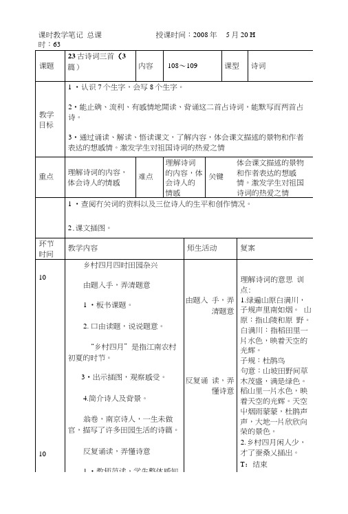 [教材]人教课标版四年级语文下册教案23古诗词三首520(1).docx