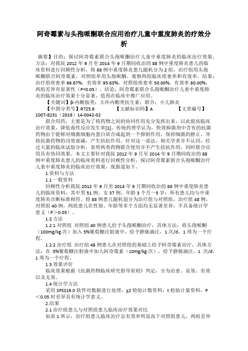 阿奇霉素与头孢哌酮联合应用治疗儿童中重度肺炎的疗效分析