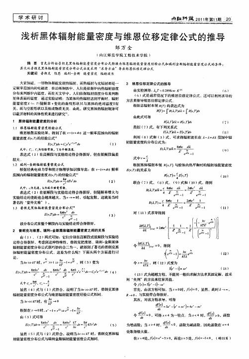 浅析黑体辐射能量密度与维恩位移定律公式的推导