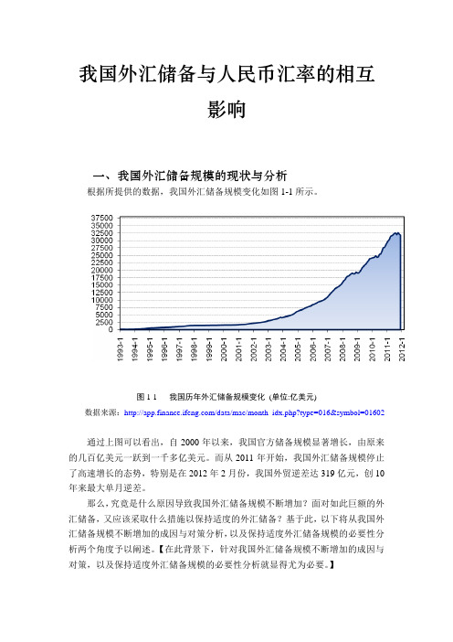 我国外汇储备与人民币汇率的相互影响