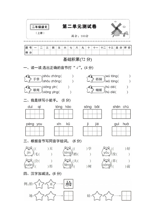  部编版语文二年级(上)第二单元达标测试卷【含答案】