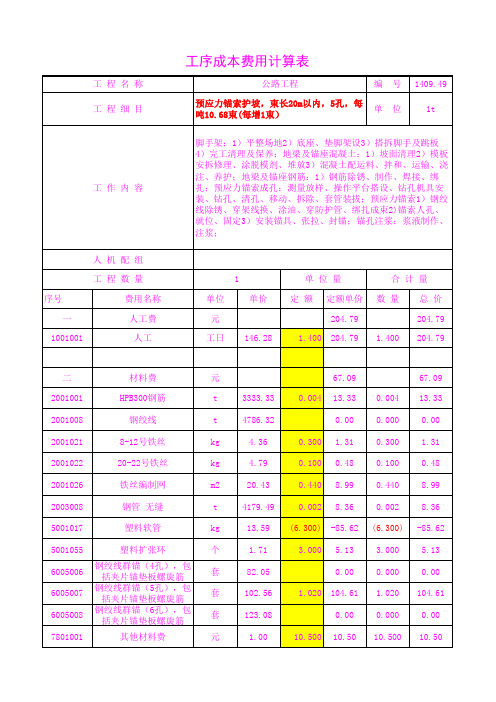 1409.49预应力锚索护坡,束长20m以内,5孔,每吨10.