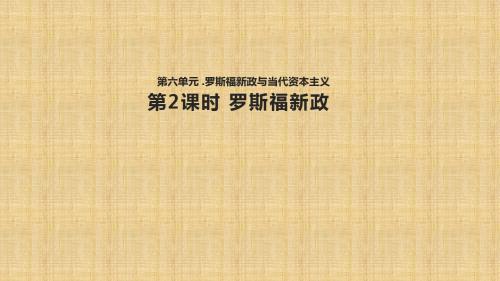 人民版高中历史必修2 专题六 第二课 罗斯福新政 名师公开课省级获奖课件(15张)