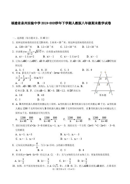 福建省泉州实验中学2019-2020学年下学期人教版八年级期末数学试卷【含答案】