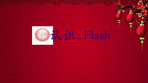 五年级信息技术 第二课 走进flash《认识flash》1 河大河大小学五年级信息技术