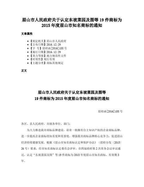 眉山市人民政府关于认定东坡菜园及图等19件商标为2015年度眉山市知名商标的通知