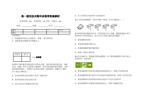 高一通用技术期末试卷带答案解析