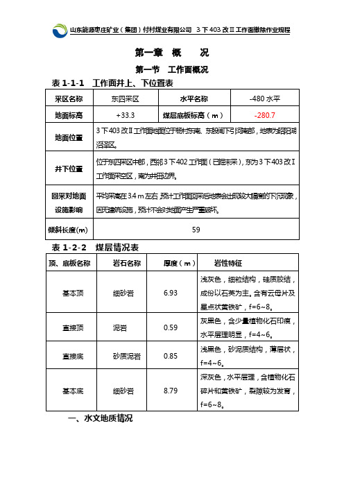 3下403改II工作面撤除作业规程终版4.5