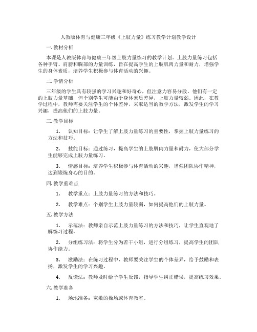 人教版体育与健康三年级《上肢力量》练习教学计划教学设计