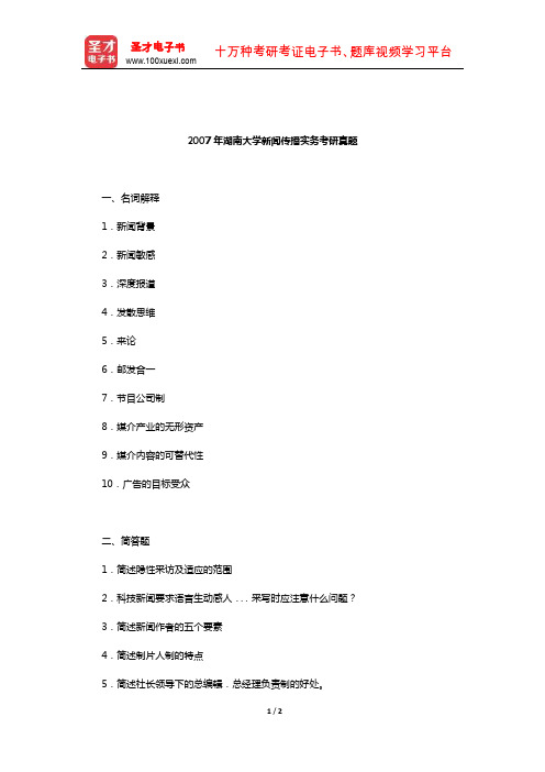 2007年湖南大学新闻传播实务考研真题