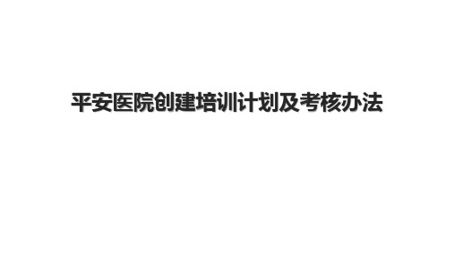 平安医院创建培训计划及考核办法