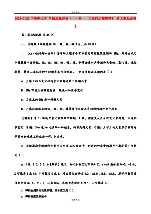 2021-2022年高中化学 阶段质量评估(一)第一、二章同步精练精析 新人教版必修2