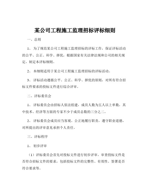 某公司工程施工监理招标评标细则