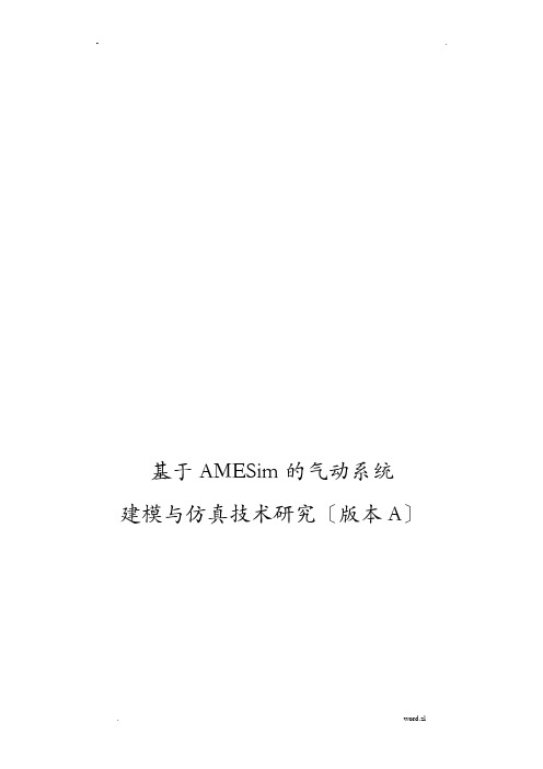 基于AMESim的气动系统建模及仿真技术研究报告