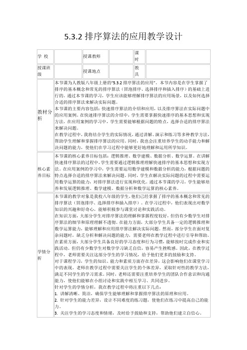 5.3.2排序算法的应用教学设计