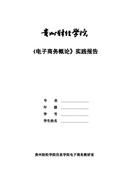 《电子商务概论》实践报告[1]1