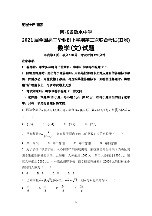 河北省衡水中学2021届全国高三毕业班下学期第二次联合考试(Ⅱ卷)数学(文)试题及答案解析