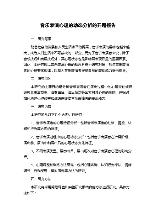 音乐表演心理的动态分析的开题报告