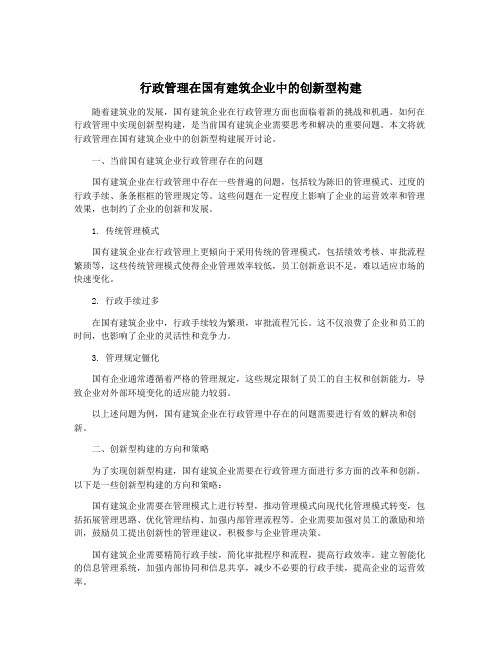 行政管理在国有建筑企业中的创新型构建