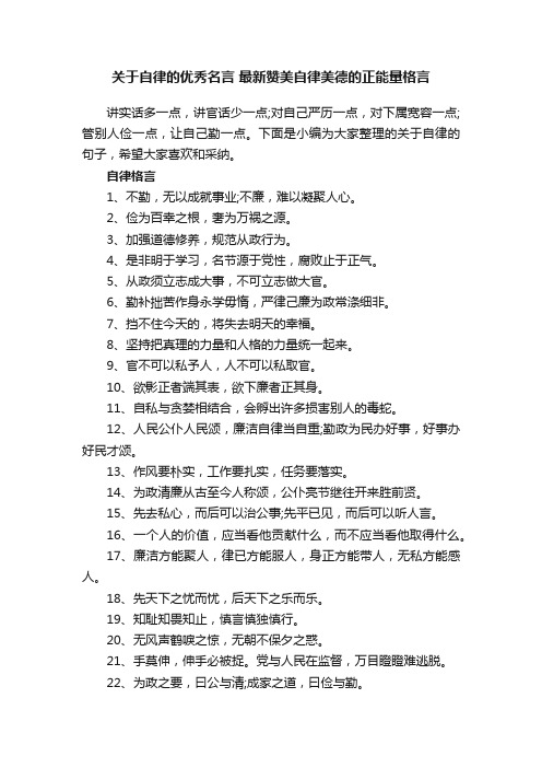 关于自律的优秀名言最新赞美自律美德的正能量格言