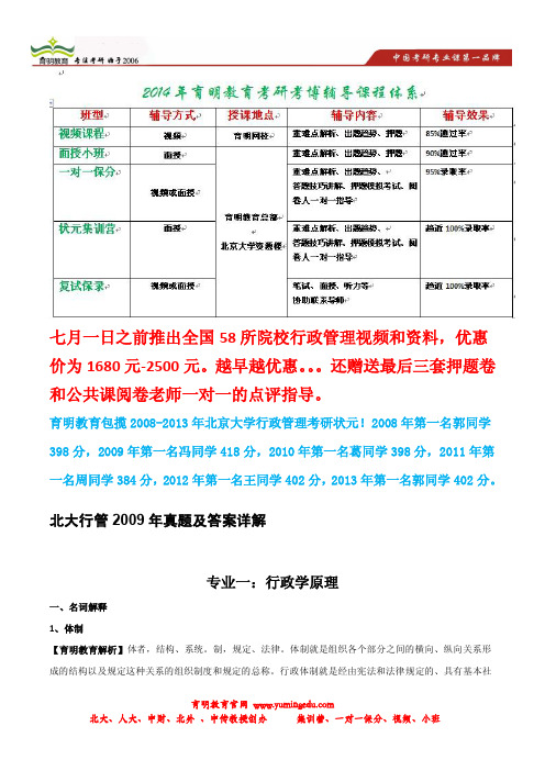 育明考研：2009年北大行政管理考研真题及418分答案解析