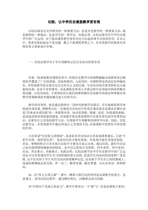 比较,让中学历史课堂教学更有效