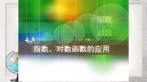 《指数、对数函数的应用》中职数学(基础模块)上册4.3ppt课件2【人教版】