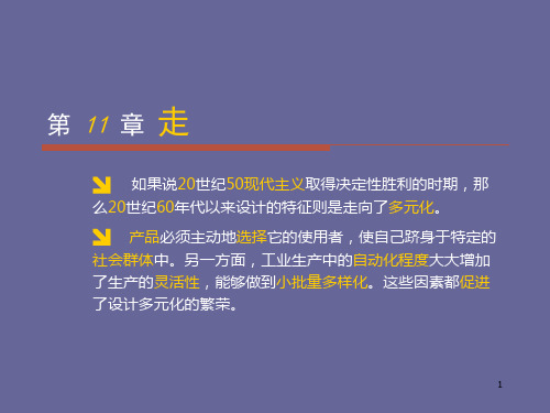 工业设计史12章全第十一章 走向多元化PPT课件