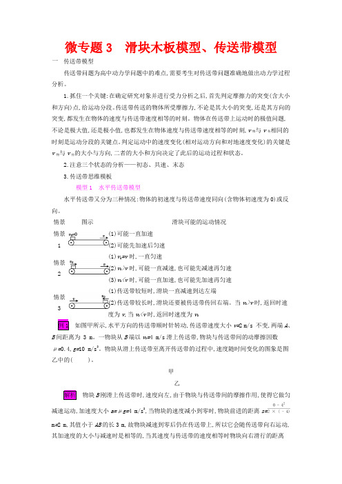 高考物理总复习 第三单元 牛顿运动定律 微专题3 滑块木板模型、传送带模型(含解析)