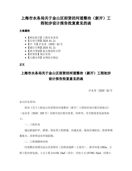 上海市水务局关于金山区招贤泾河道整治（新开）工程初步设计报告批复意见的函