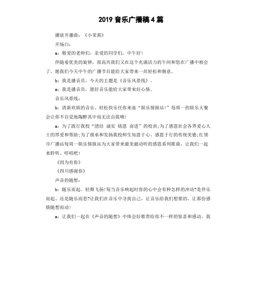 2019音乐广播稿4篇