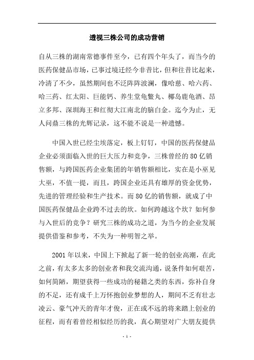 企业管理三株公司的成功营销