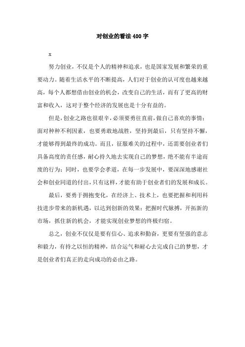 对创业的看法400字