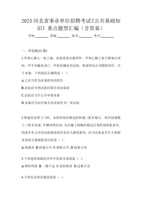 2023河北省事业单位招聘考试《公共基础知识》重点题型汇编(含答案)