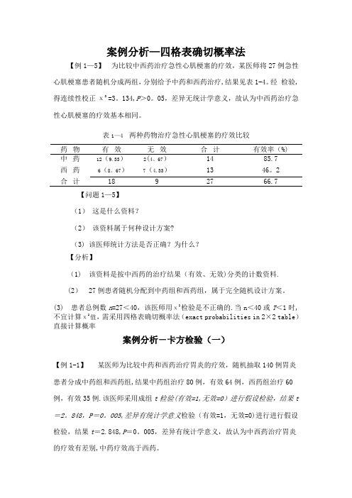 医学统计学案例分析