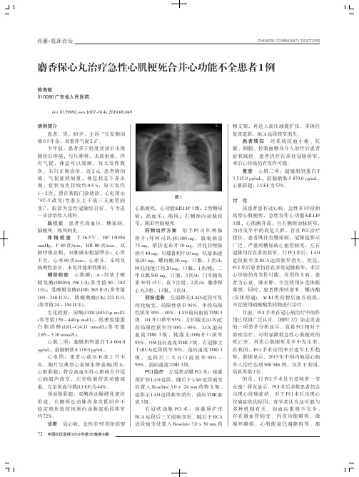 麝香保心丸治疗急性心肌梗死合并心功能不全患者1例