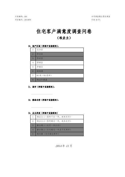 住宅客户满意度问卷-准业主