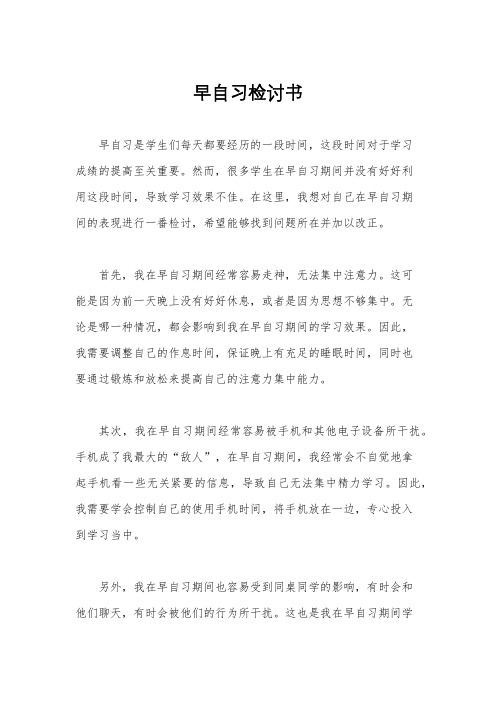 早自习检讨书