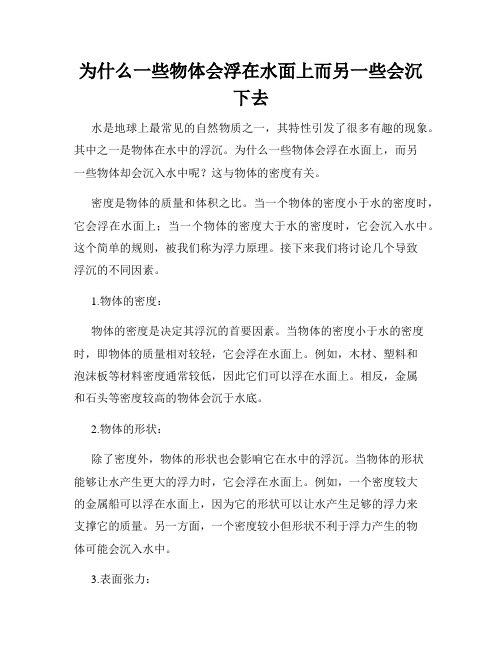 为什么一些物体会浮在水面上而另一些会沉下去