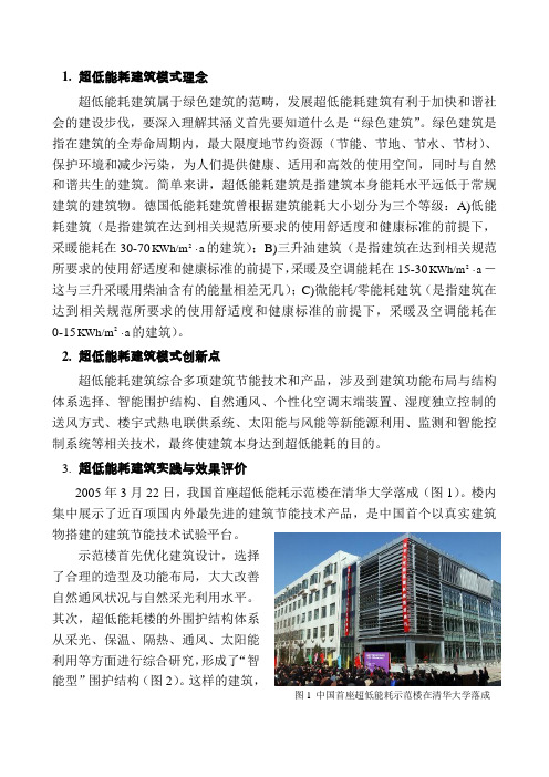 超低能耗建筑模式理念(简单版)