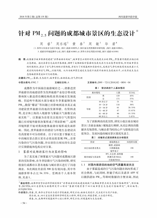 针对PM2.5问题的成都城市景区的生态设计