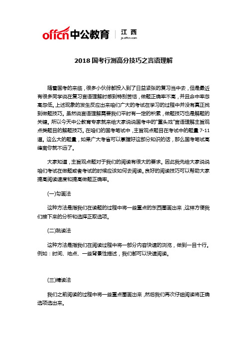 2018国考行测高分技巧之言语理解