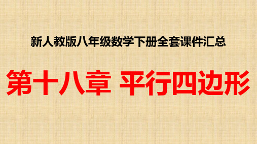 新人教版八年级数学下册全套课件第十八章 平行四边形全章课件汇总