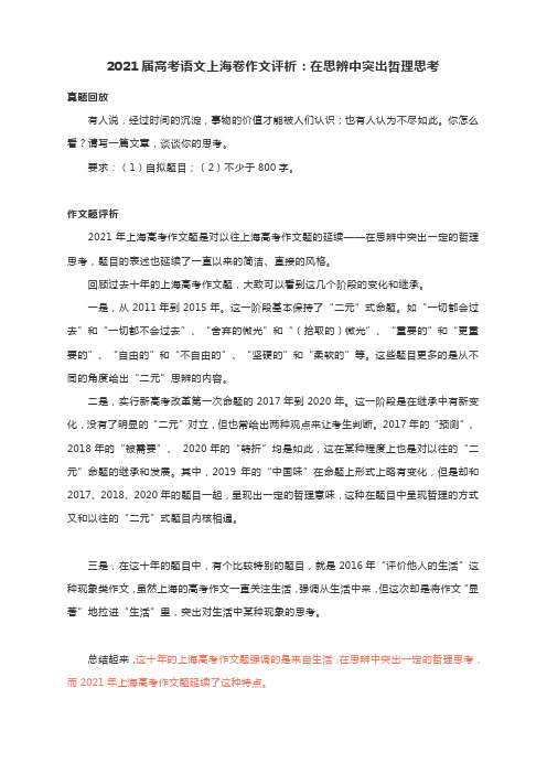 2021年高考语文上海卷作文评析：在思辨中突出哲理思考