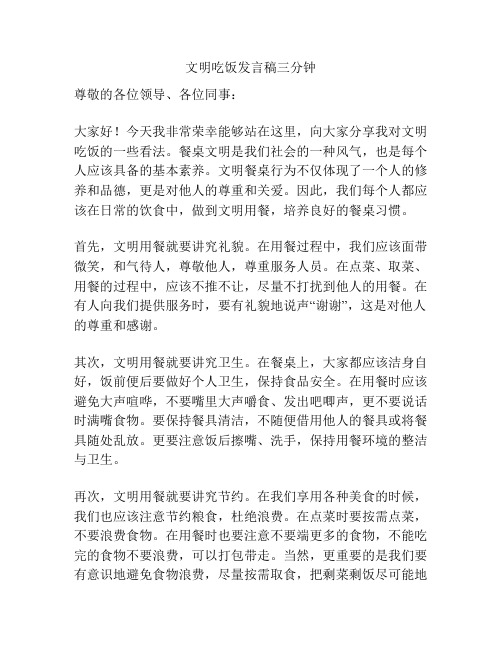 文明吃饭发言稿三分钟