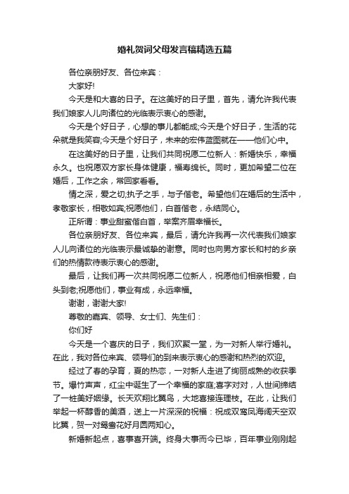 婚礼贺词父母发言稿精选五篇