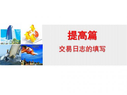10.提高篇:交易日记—让成功变成简单的复制