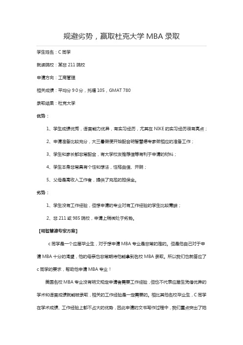 规避劣势,赢取杜克大学MBA录取